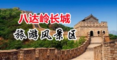 抽插爽水视频中国北京-八达岭长城旅游风景区
